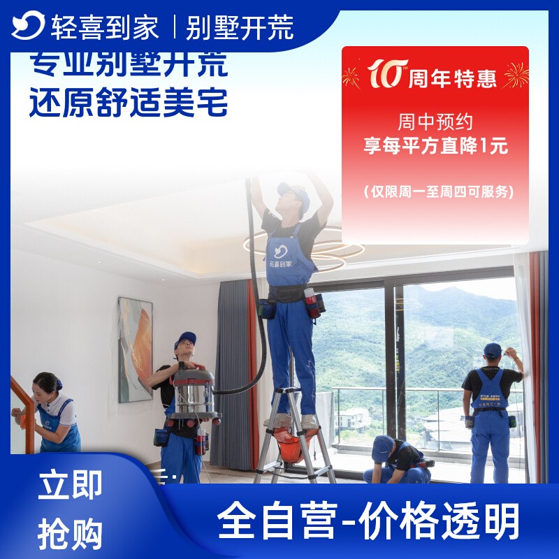 轻喜到家 开荒保洁服务别墅新房全国家政服务上门清洁钟点工定金