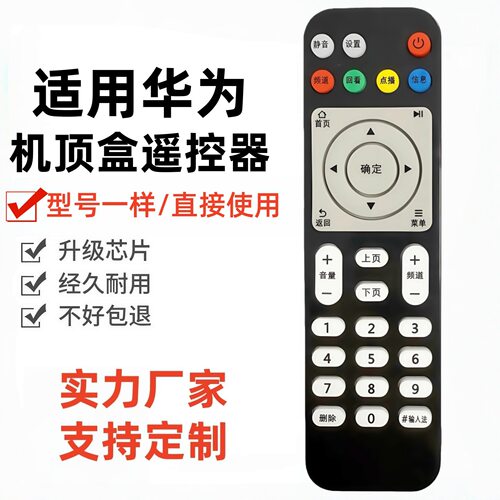 适用机顶盒遥控器适配华为悦盒