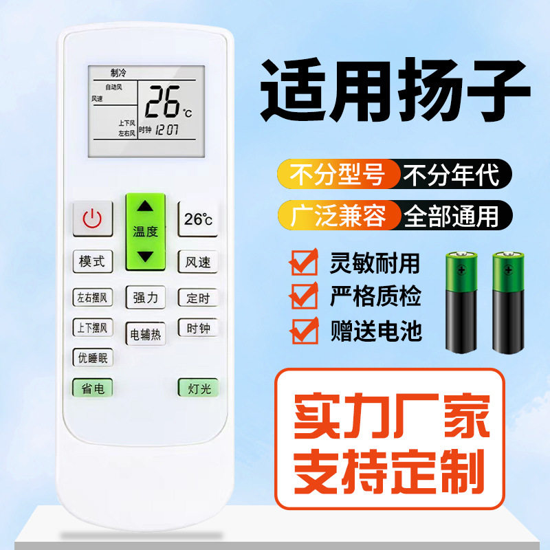 适用YAIR/扬子空调遥控器万能通