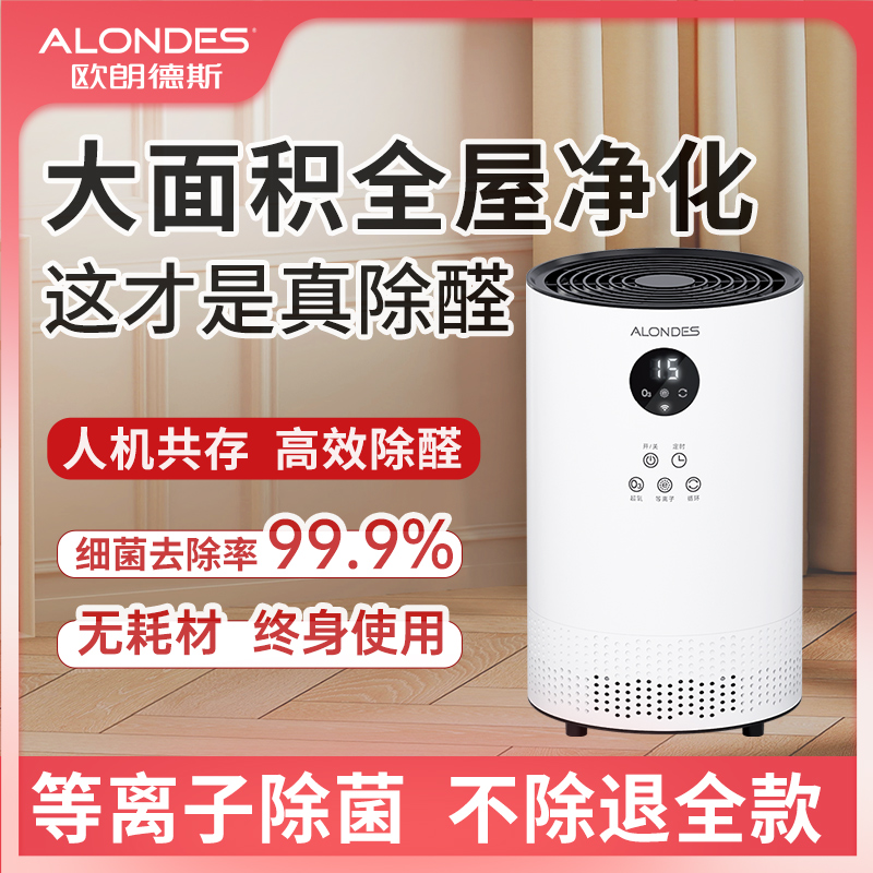 欧朗德斯除甲醛空气净化神器杀菌新房新家装修除味超氧机除醛仪C2