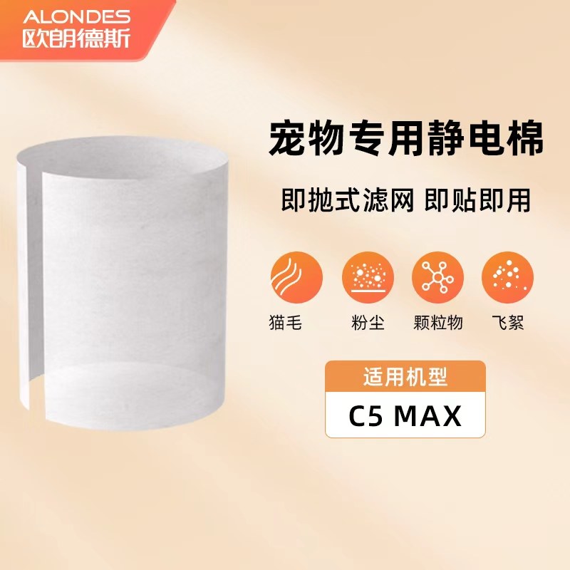 欧朗德斯宠物空气净化器C5MAX原装静电棉+替换滤芯