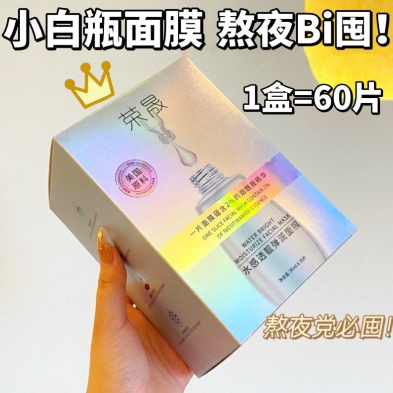 30片大盒装!荣晟小白瓶水感透亮面膜烟酰胺精华补水保湿弹润嫩白
