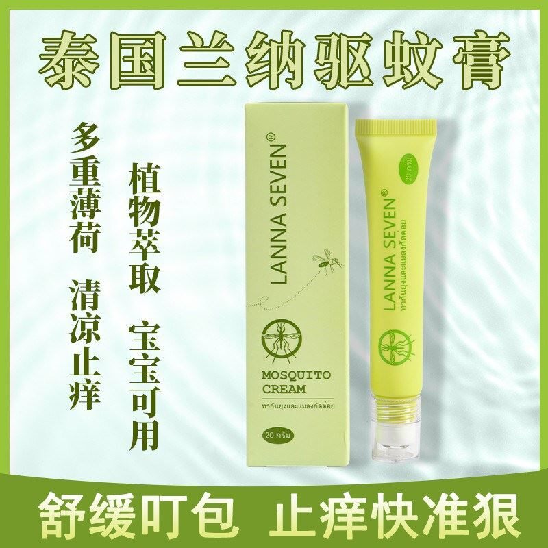 兰纳蚊虫止痒膏 婴儿专用天然紫草驱蚊产品 LANNA蚊子膏