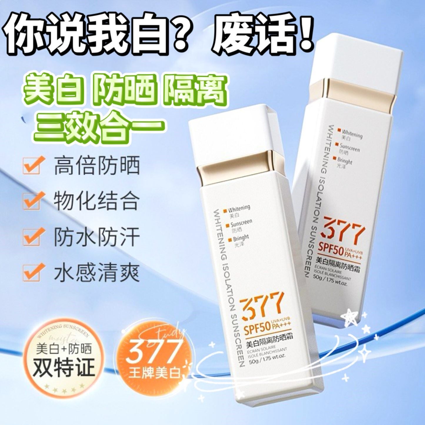 院线级别的防晒霜!美白隔离PA+++SPF50全身防水防汗377物理化学