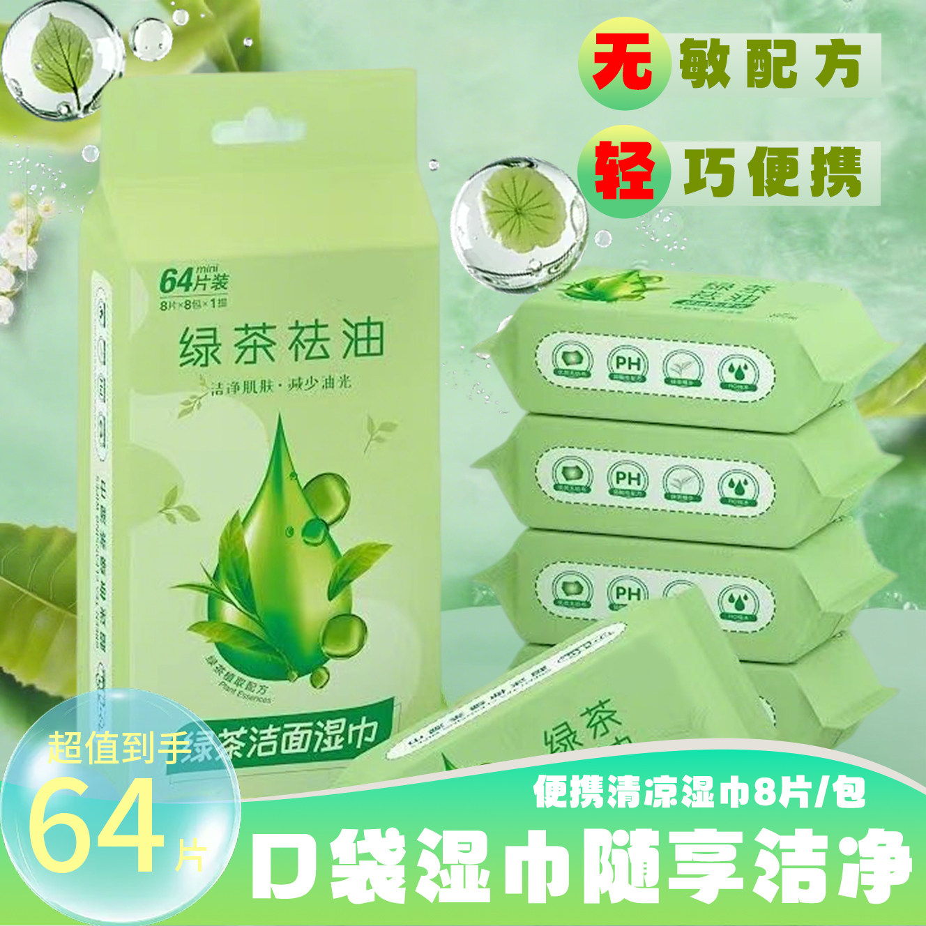 绿茶去油擦脸湿巾小包便携装男女士擦脸用学生军训擦汗洗脸湿纸巾