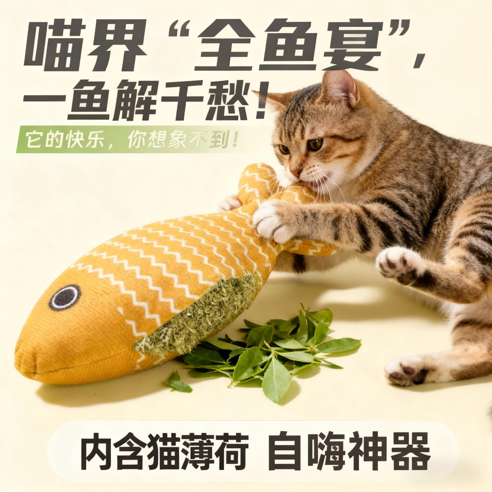100%猫薄荷填充猫咪嗨玩一整天！