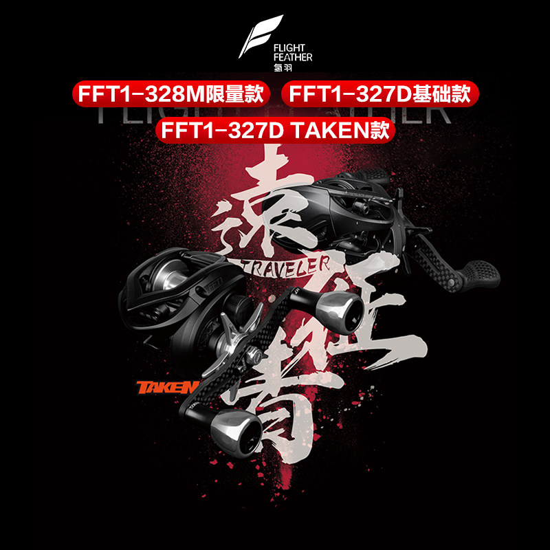 氢羽远征者联名款鱼鹰FFT1水滴轮