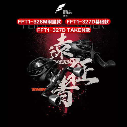 氢羽远征者联名款鱼鹰FFT1水滴轮