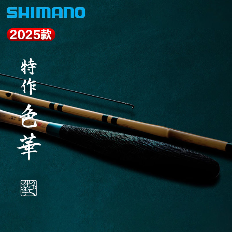 SHIMANO禧玛诺25新款特作/色华并继竿软式侗调子台钓手竿钓竿鱼竿