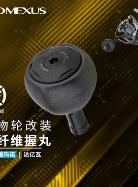 Gomexus革梦士 K138锻造碳握丸路亚改装鱼线轮摇把海钓渔轮配件