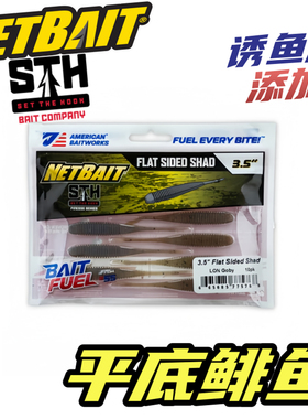 NETBAIT STH FLAT SIDED SHAD平底鲱鱼路亚饵寸高比重摆尾虫软饵