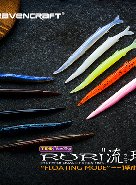 RAVENCRAFT鸦语流璃RURI浮水琉璃银鱼面条虫软饵仿生路亚假饵鲈鱼