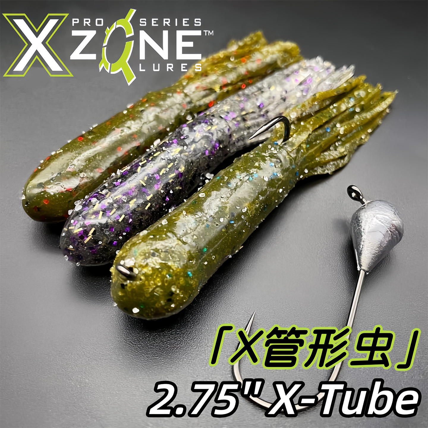 XZONE美国进口管形虫路亚饵德州钓组內德钓组鲈鱼鳜鱼路亚软饵