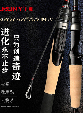 Crony科尼奇迹进化五代鳜鱼竿虫竿泛用远投翘嘴鲈鱼大物路亚竿