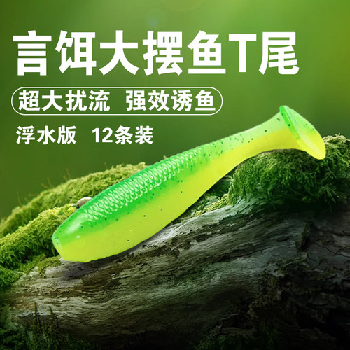 言饵LB大摆鱼浮水T尾鱼