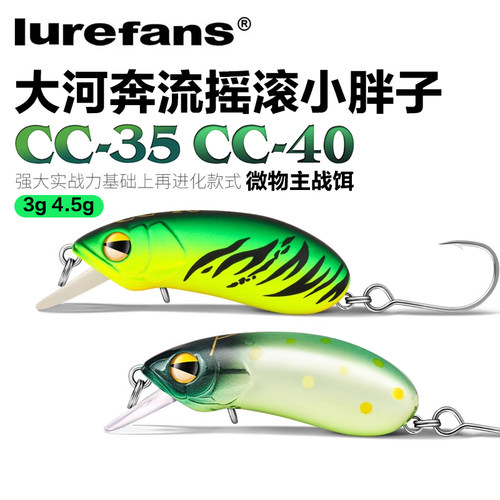 大河奔流CC35/CC40溪流米诺路亚硬饵摇滚小胖子翘嘴马口微物饵