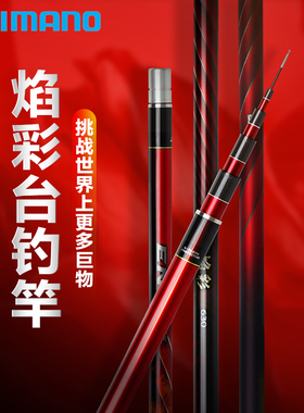 22款SHIMANO禧玛诺焰彩台钓竿大物竿振出巨物手竿青鱼草鱼鲤鱼竿