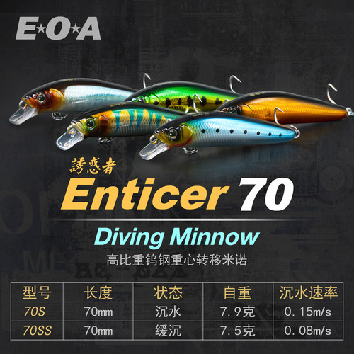 EOA龚磊Enticer缓沉米诺路亚饵