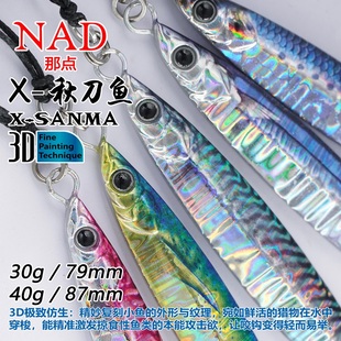 SANMA 铁板路亚假饵远投鳡鲈鱼翘嘴金属亮片 秋刀鱼X NAD那点