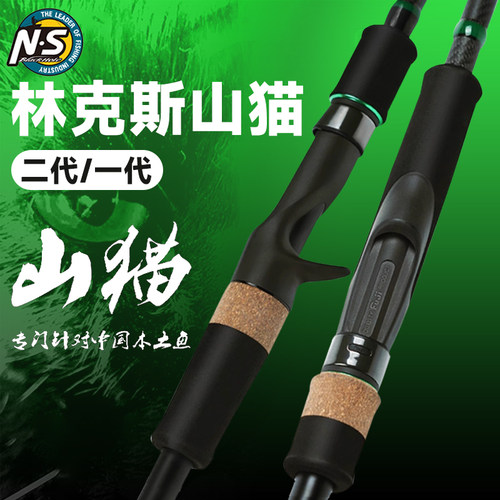 NS林克斯二代山猫四节便携路亚竿