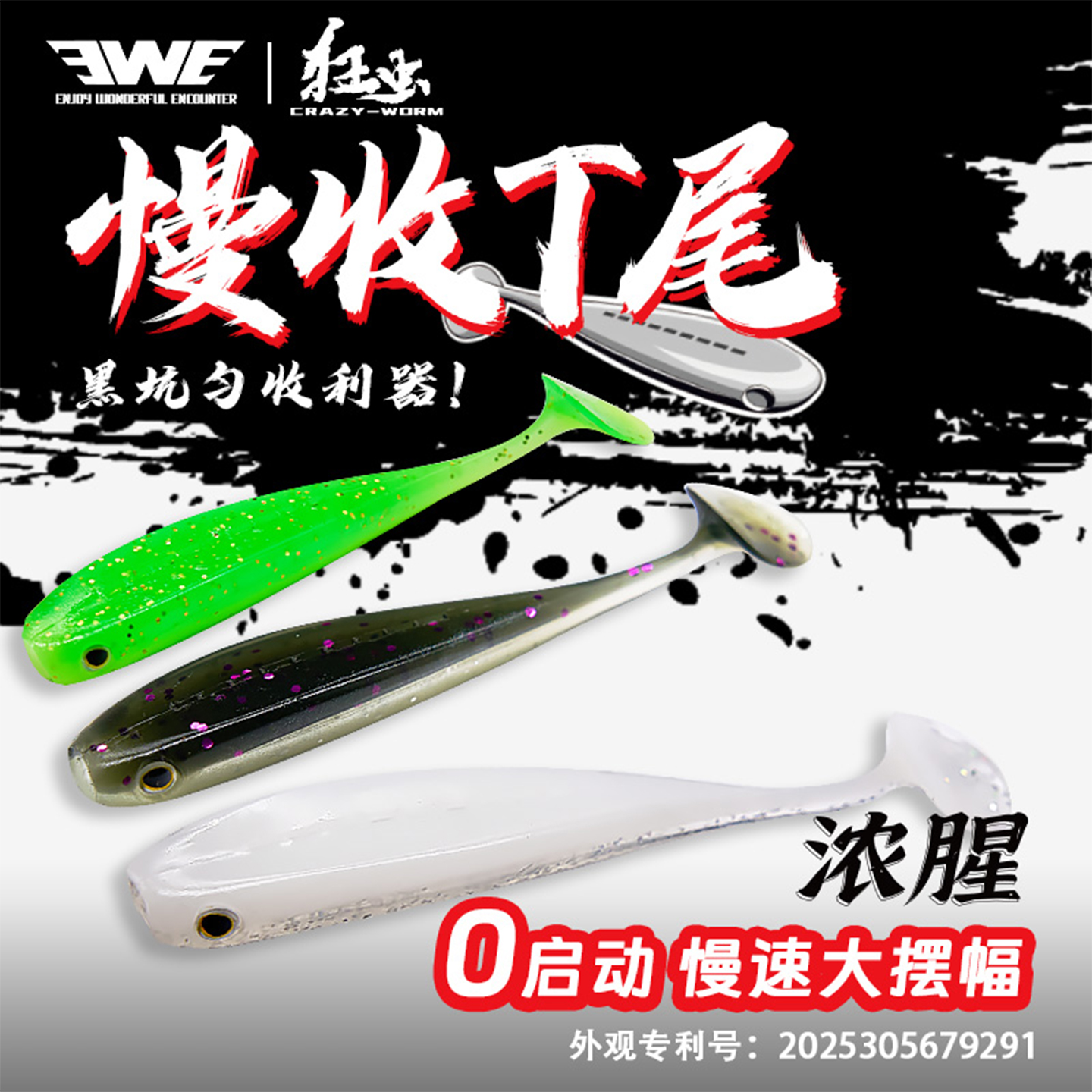 EWE美夏慢收T尾路亚饵