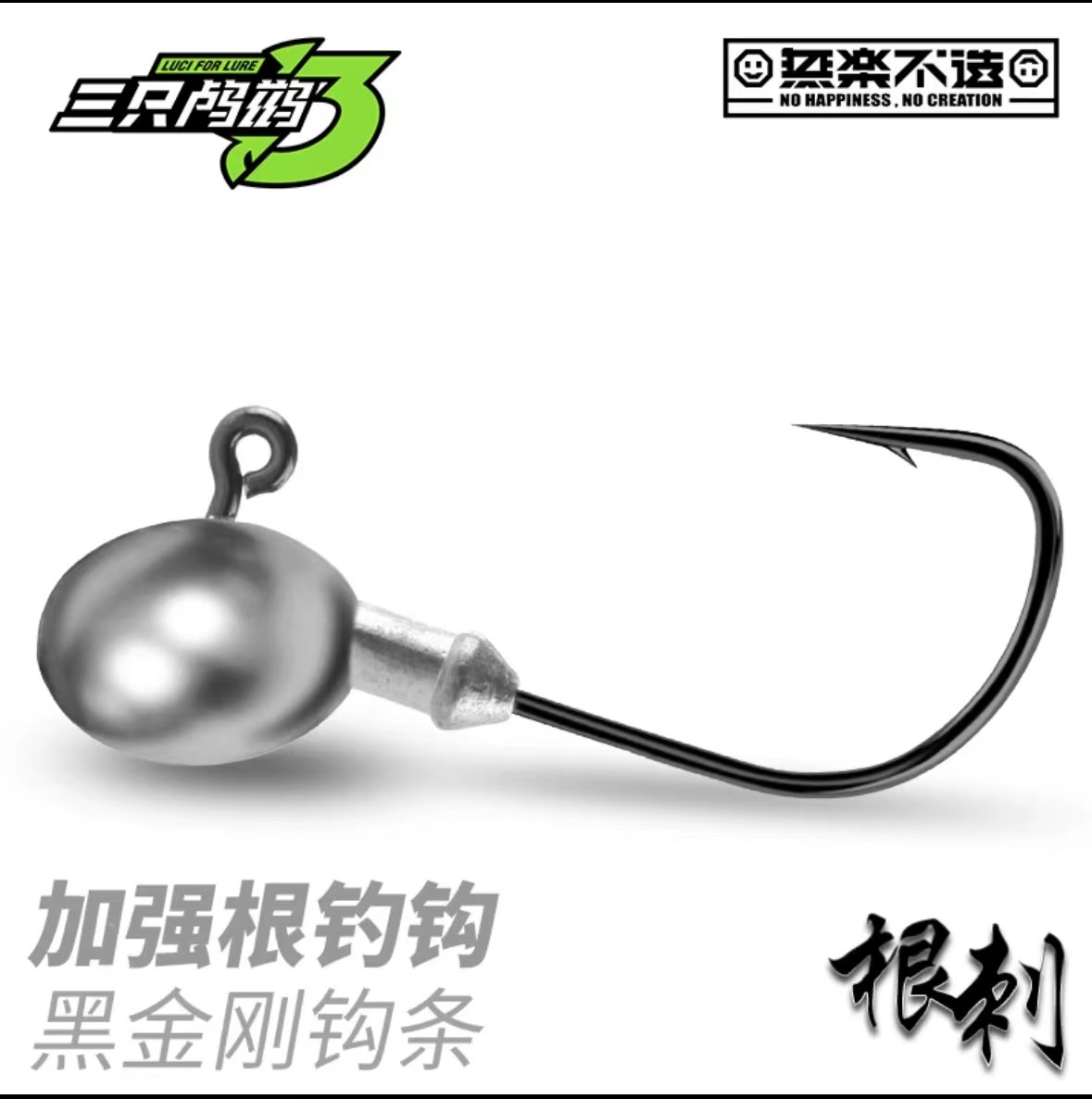 三只鸬鹚根刺根钓钩路亚钩图片