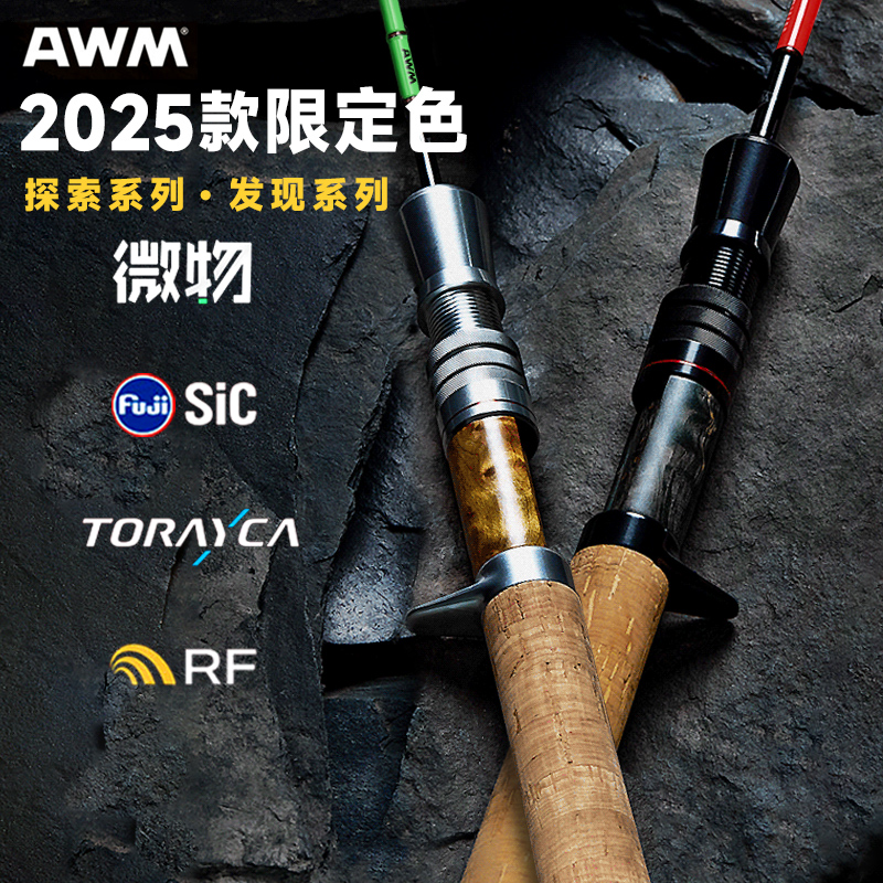 AWM探索系列微物路亚竿