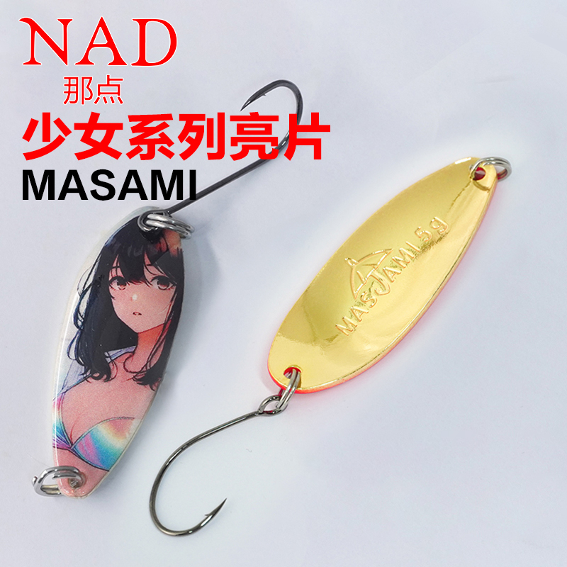 NAD那点MASAMI少女系列亮片