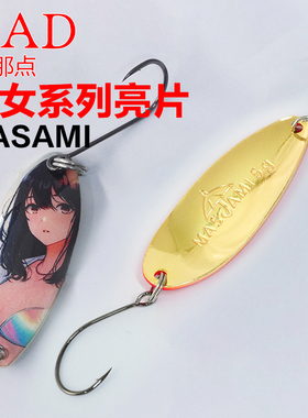 NAD那点 新款MASAMI少女系列亮片远投金属溪流铁板亮片路亚饵假饵
