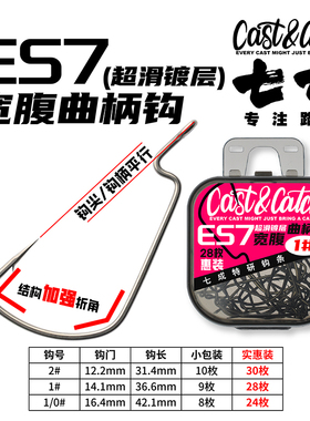 Cast&Catch七成路亚ES7-宽腹曲柄钩泛用精细宽门软虫钩黑坑鱼饵