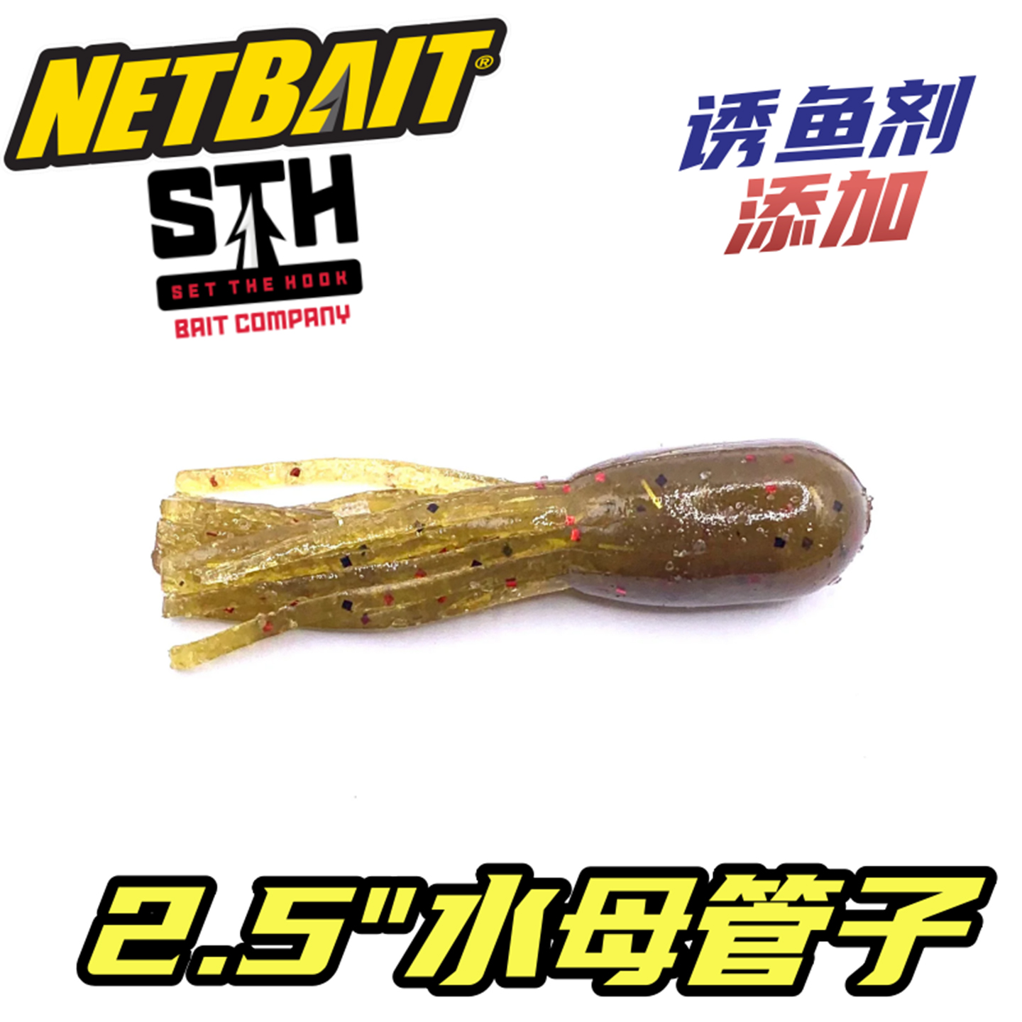 NETBAIT美国STH TUBES水母管虫软饵含诱鱼剂德州钓组鲈钓路亚饵