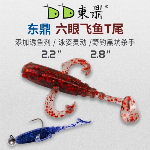 东鼎新品六眼飞鱼爆钓T尾仿生饵