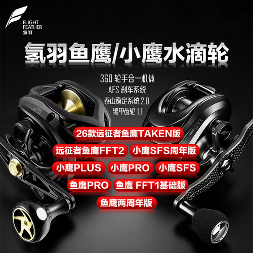 氢羽小鹰PLUS鱼鹰远征者版水滴轮