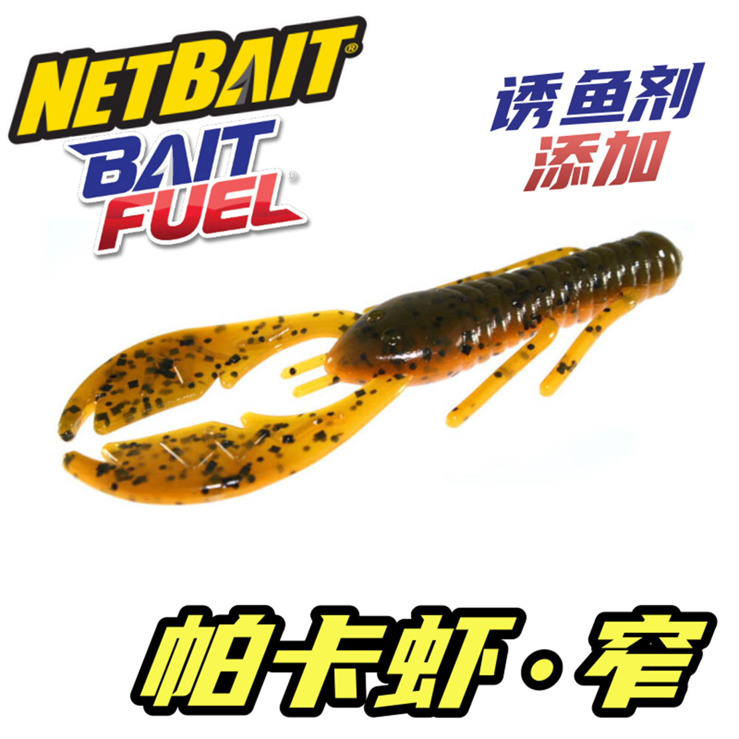 NETBAIT美国PACASLIM卡帕虾软饵