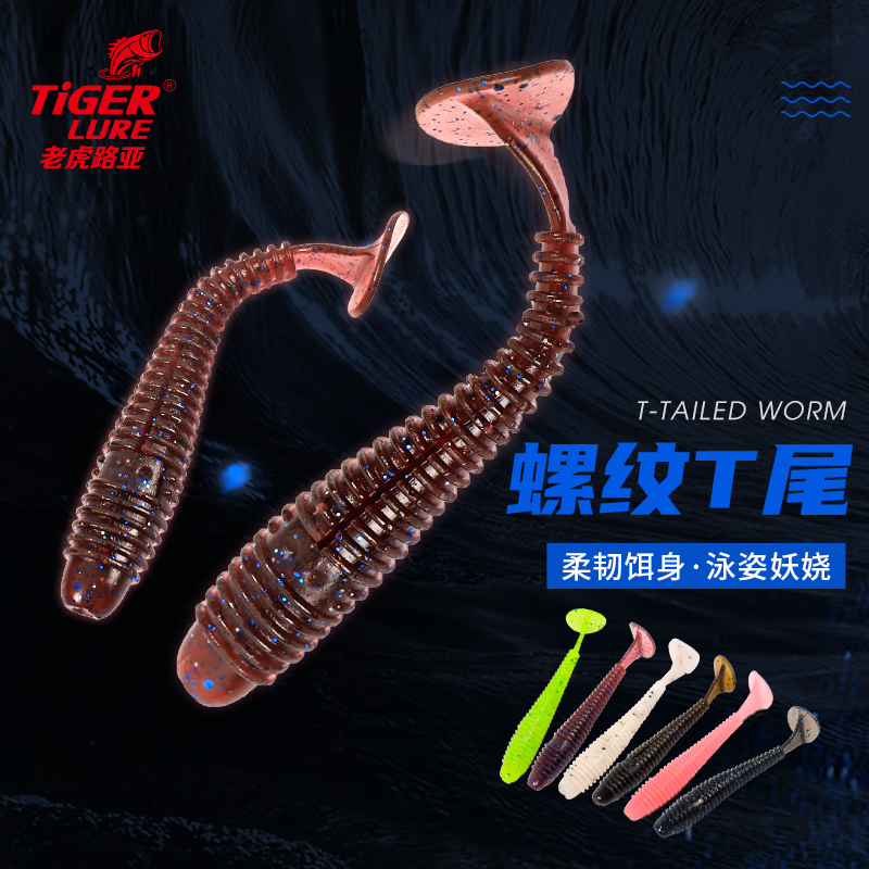 老虎路亚螺纹T尾软饵假饵