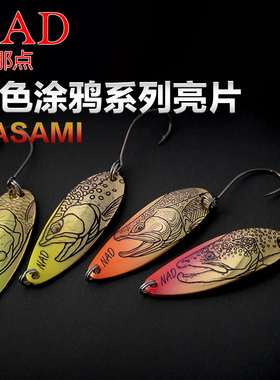 NAD那点 MASAMI彩色涂鸦系列亮片远投金属溪流铁板亮片路亚饵假饵