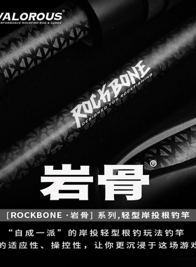 Valorous万路仕ROCKBONE岩骨岸投小根钓路亚竿实心富士导环钓竿