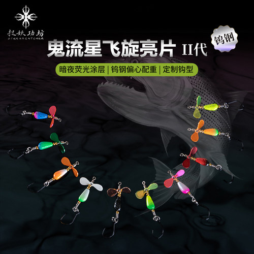 捉妖工功坊鬼流星二代旋转亮片