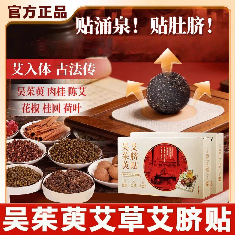 B-吴茱萸艾脐贴陈艾肉桂花椒桂圆体内荷叶艾灸肚脐贴通焦艾脐贴A