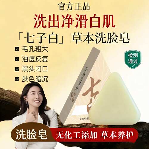 七子白洗面皂控油去黑头深度清洁草本养肤香皂全身用D