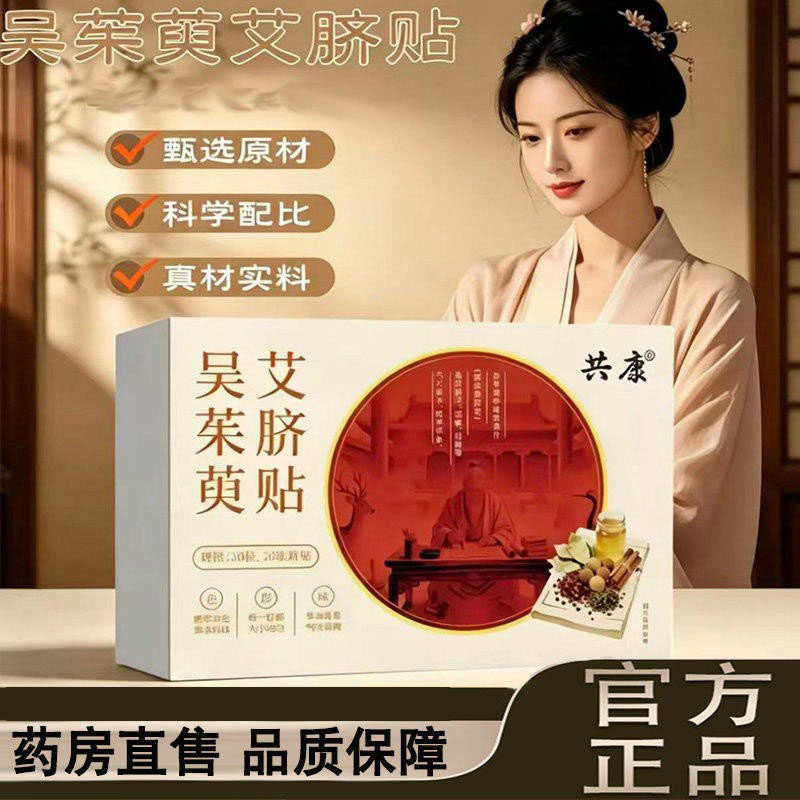 吴茱萸艾脐贴茯湿肚脐丸贴花椒桂圆荷叶直播款D