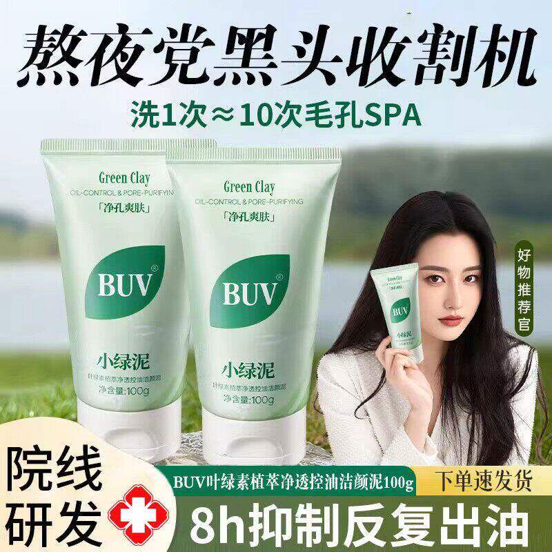 叶绿素细嫩洁面清洁黑头收缩毛孔控油绿泥洗面奶AA