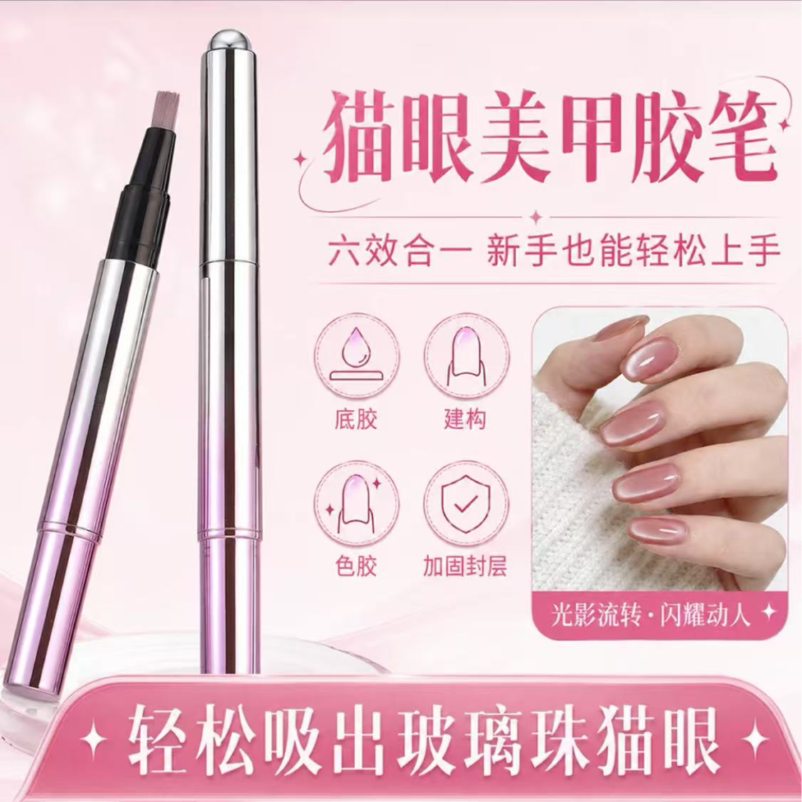 六合一猫眼甲油胶建构指甲油胶底胶封层美甲笔M