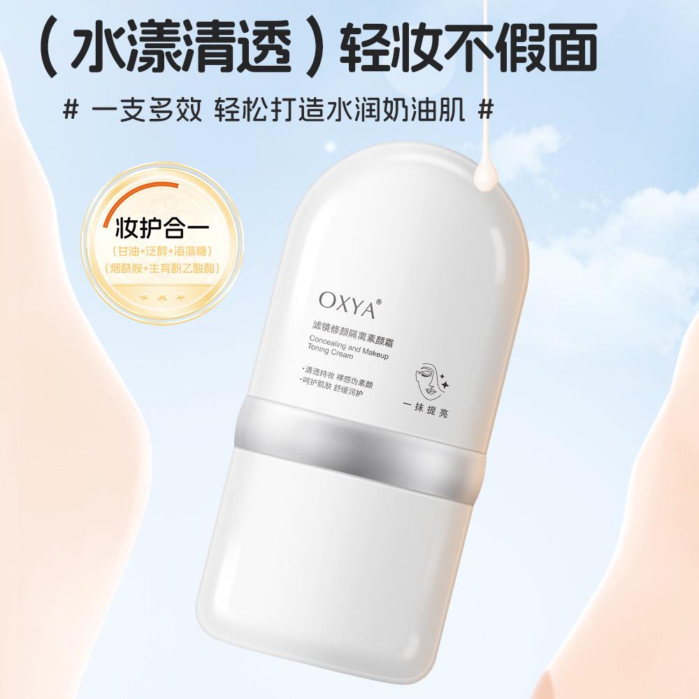 【下单立减50】OXYA滤镜修颜隔离素颜霜自然伪素颜轻盈贴服不易SS