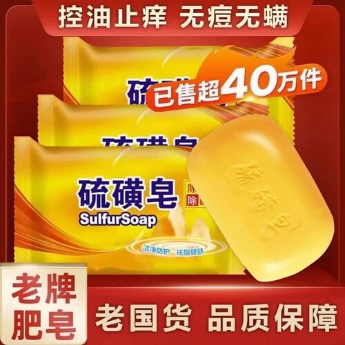硫磺皂沐浴洗澡抑菌除螨清洁