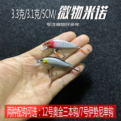 微物路亚小米诺红眼假饵