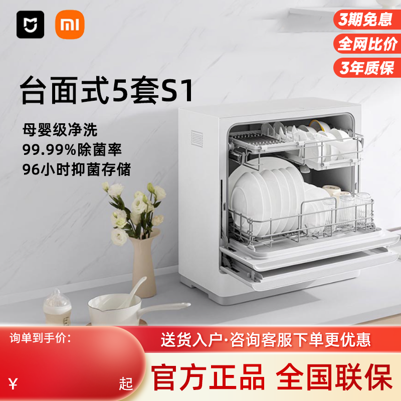 小米米家智能洗碗机5套S1全自动台式家用小型白色烘干消超薄