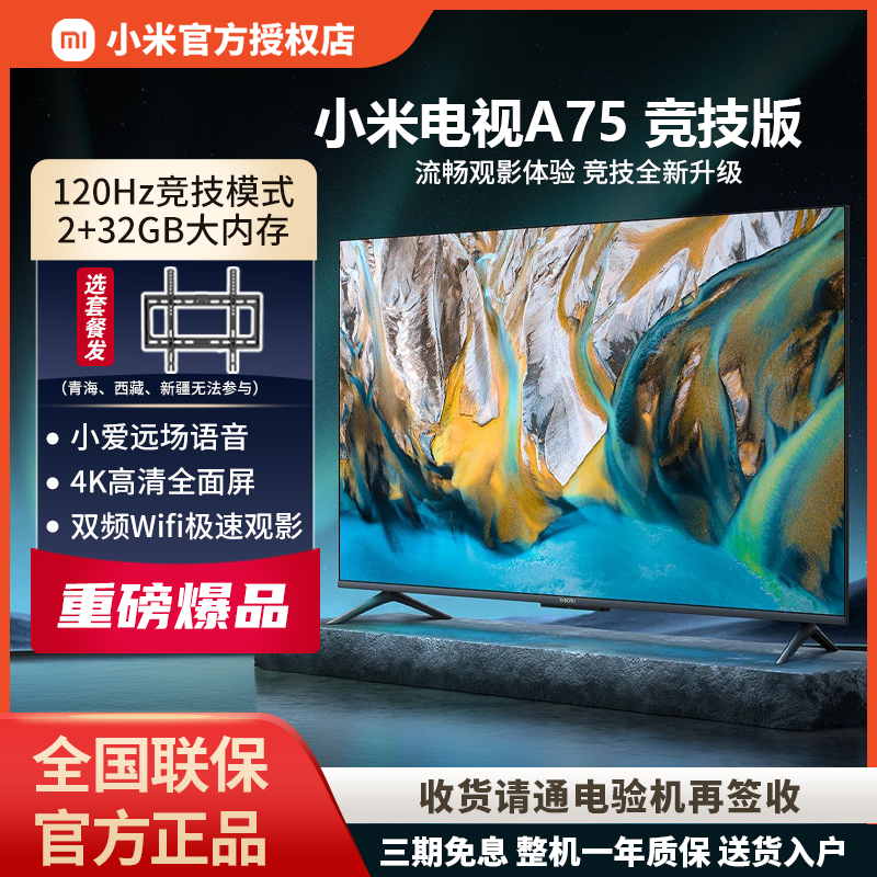 小米电视A75竞技版全面屏4K超高清高刷家用智能平板L75MA-AC新品-封面