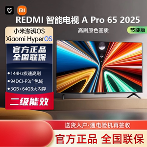 MIUI/小米 L65RB-APE红米电视A Pro65英寸2025节能版高清原彩显示
