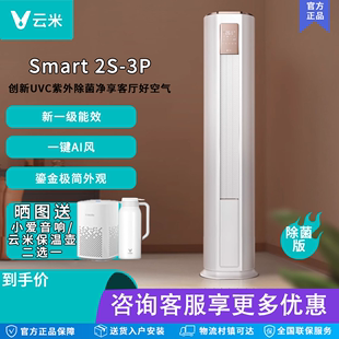 云米新一级智能变频冷暖3匹空调家用除菌立式客厅柜机Smart2S